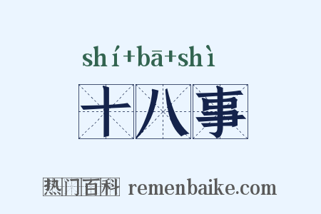 十八事是什么意思的图片